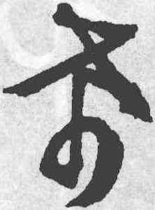 希,文徵明,書法字典